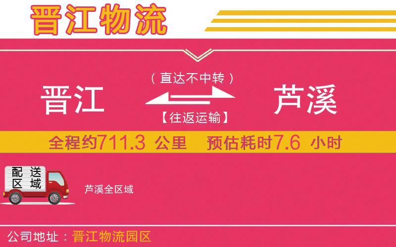 晉江到蘆溪物流公司