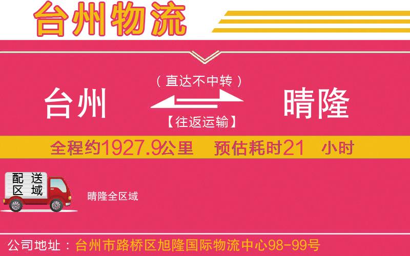 臺(tái)州到晴隆物流公司