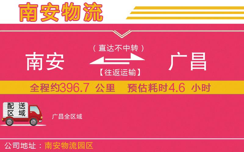 南安到廣昌物流公司