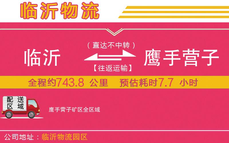 臨沂到鷹手營(yíng)子礦區(qū)物流公司
