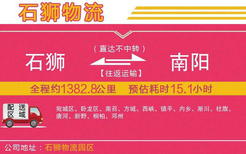 石獅到南陽(yáng)物流公司