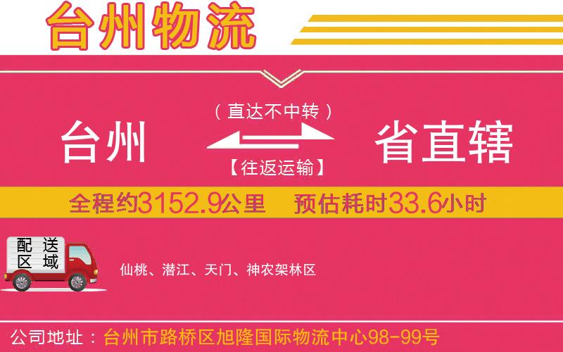 臺州到省直轄物流公司