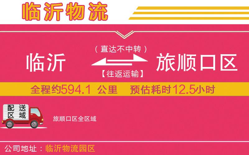 臨沂到旅順口區(qū)物流公司