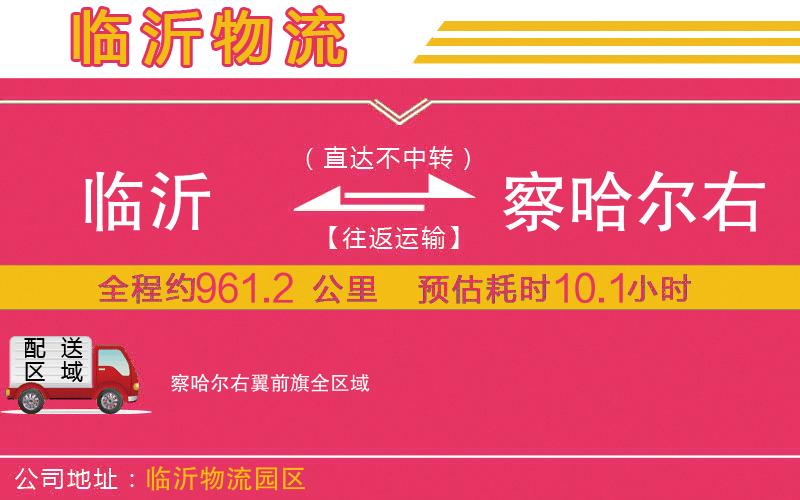 臨沂到察哈爾右翼前旗物流公司