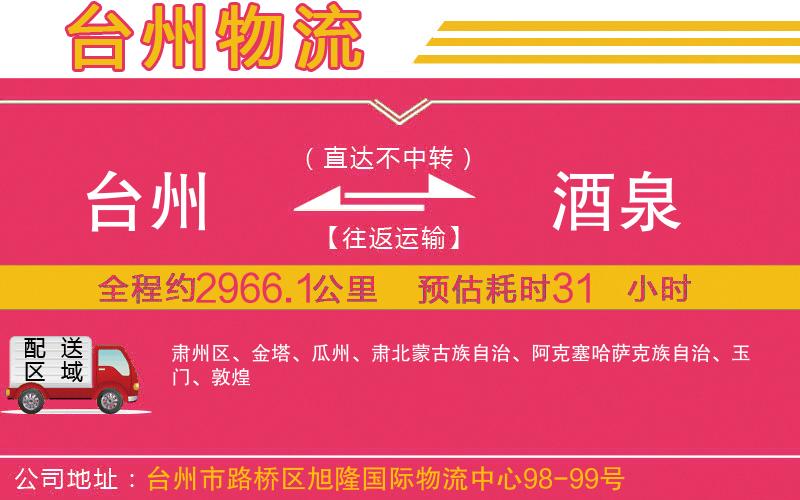 臺州到酒泉物流公司