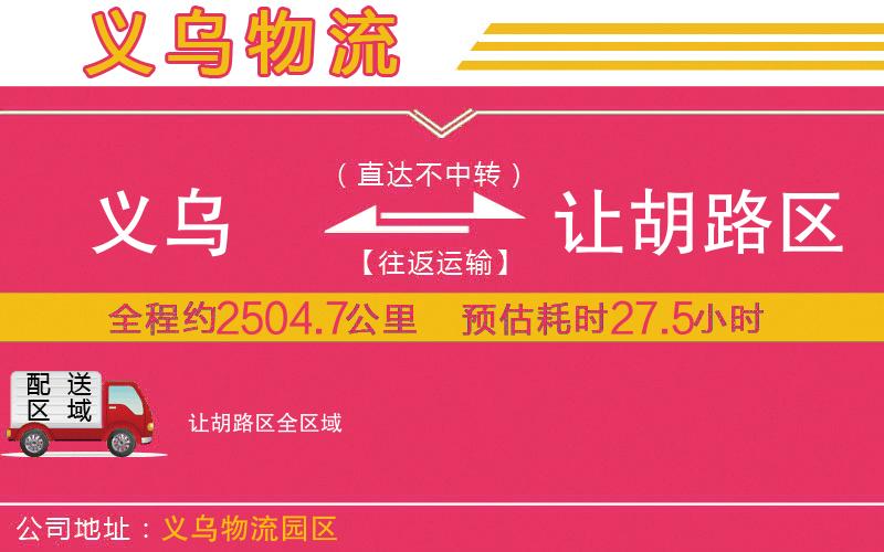 義烏到讓胡路區(qū)物流公司