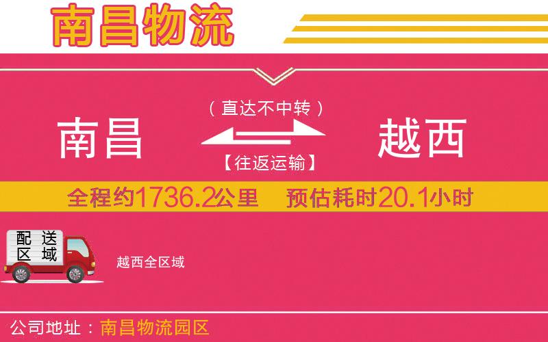 南昌到越西物流公司