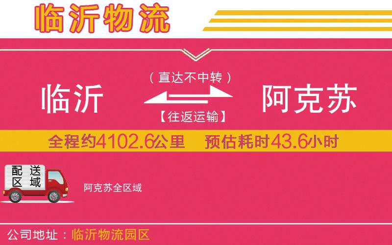 臨沂到阿克蘇物流公司