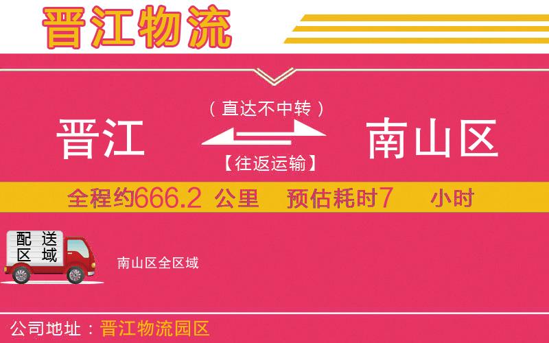 晉江到南山區(qū)物流公司