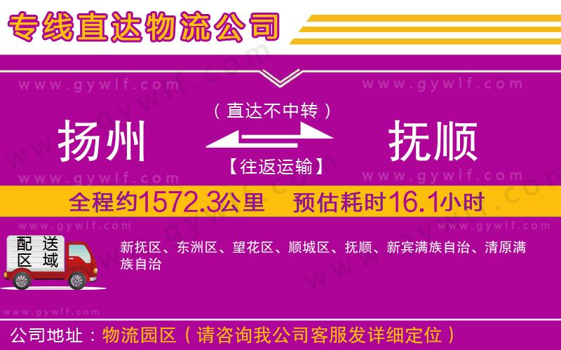 揚(yáng)州到撫順物流公司
