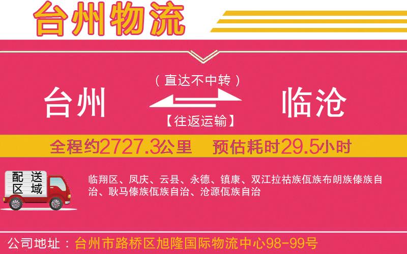 臺(tái)州到臨滄物流公司
