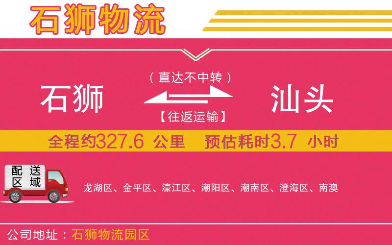 石獅到汕頭物流公司