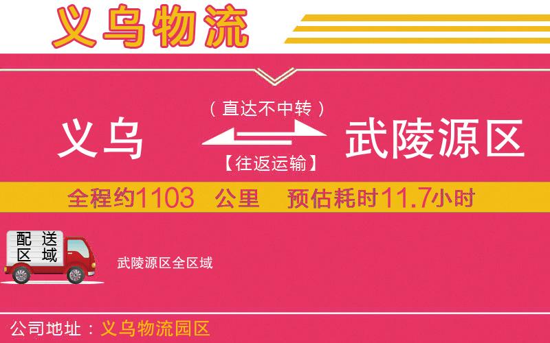 義烏到武陵源區(qū)物流公司