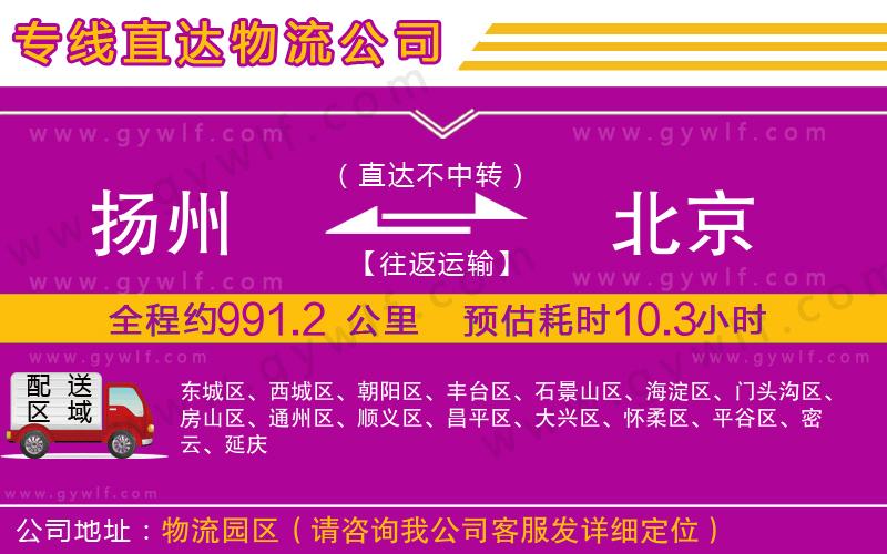 揚(yáng)州到北京物流公司