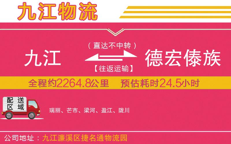 九江到德宏傣族景頗族自治州物流公司
