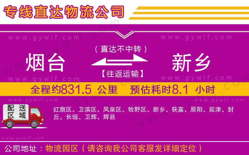煙臺(tái)到新鄉(xiāng)物流公司