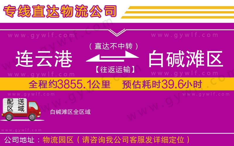 連云港到白堿灘區(qū)物流公司