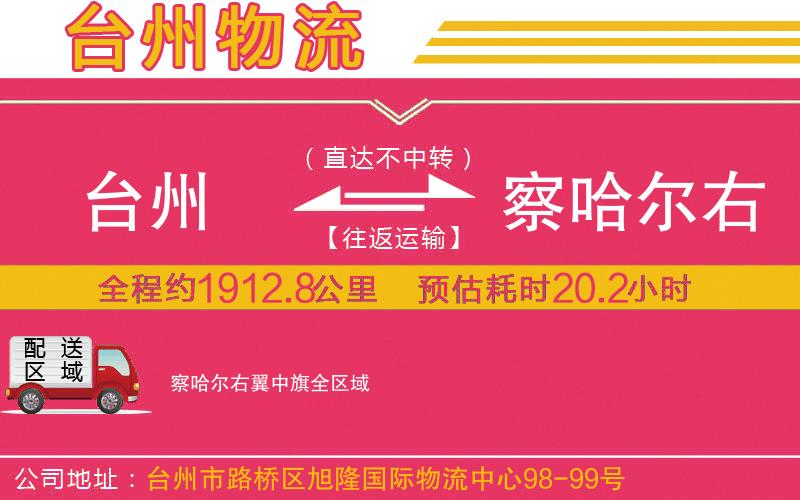 臺州到察哈爾右翼中旗物流公司