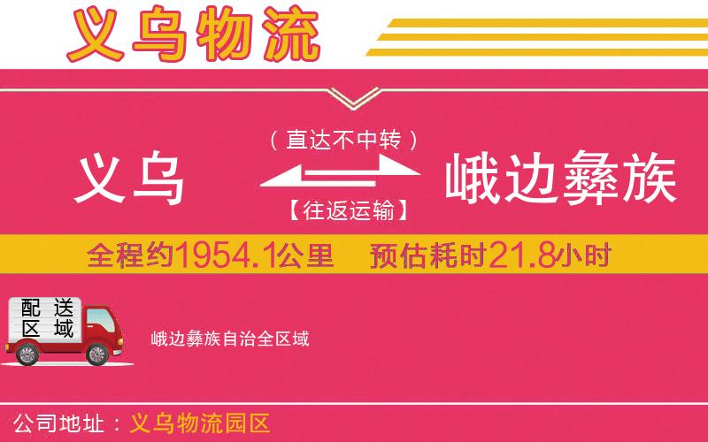 義烏到峨邊彝族自治物流公司