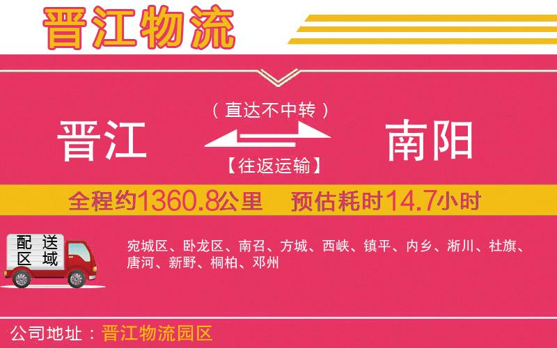 晉江到南陽(yáng)物流公司