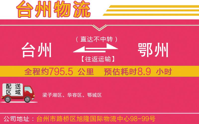 臺州到鄂州物流公司