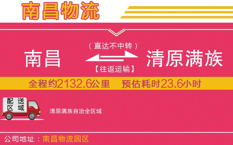 南昌到清原滿族自治物流公司