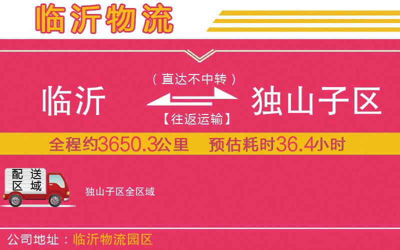 臨沂到獨(dú)山子區(qū)物流公司