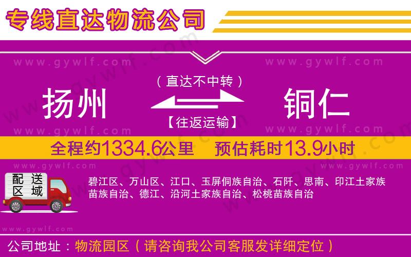 揚(yáng)州到銅仁物流公司