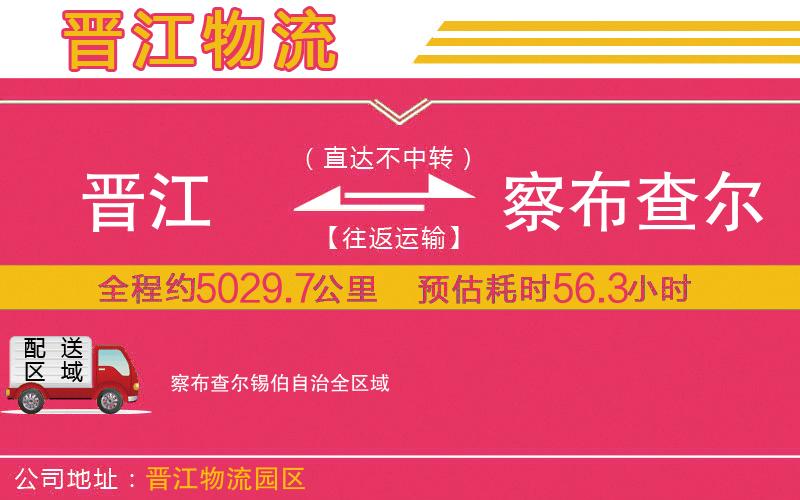 晉江到察布查爾錫伯自治物流公司