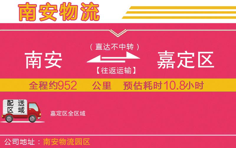 南安到嘉定區(qū)物流公司