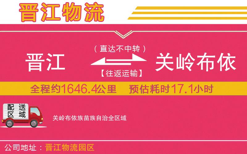 晉江到關(guān)嶺布依族苗族自治物流公司