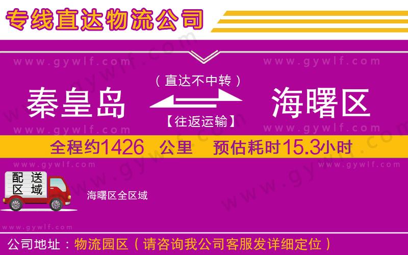 秦皇島到海曙區(qū)物流公司