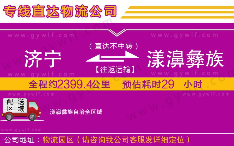 濟(jì)寧到漾濞彝族自治物流公司