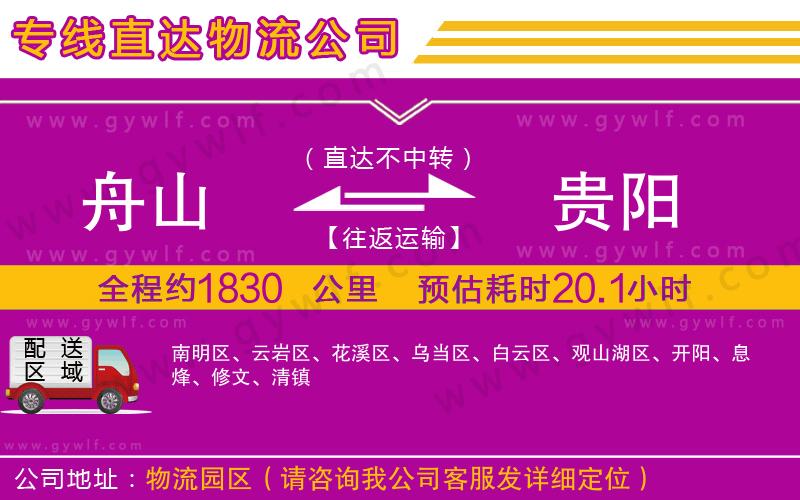 舟山到貴陽(yáng)物流公司