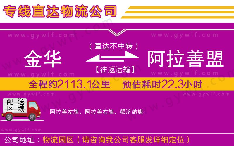 金華到阿拉善盟物流公司