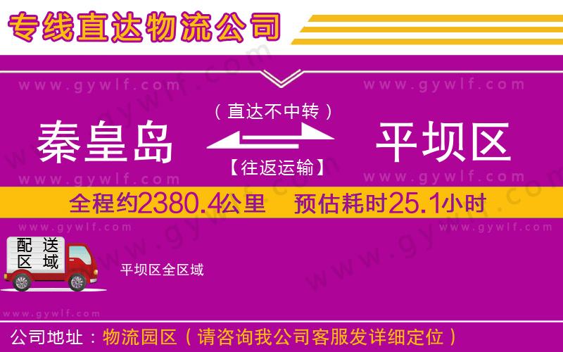 秦皇島到平壩區(qū)物流公司