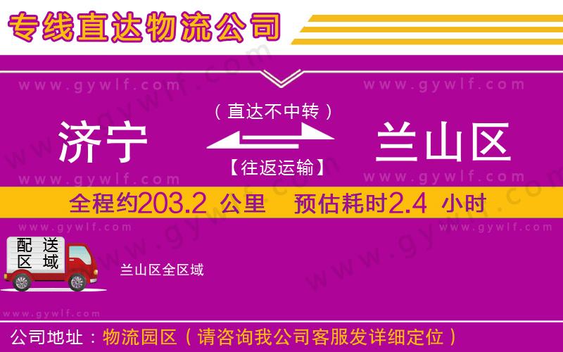 濟寧到蘭山區(qū)物流公司