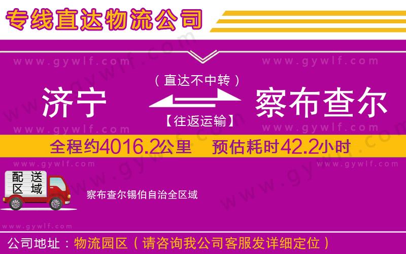 濟寧到察布查爾錫伯自治物流公司