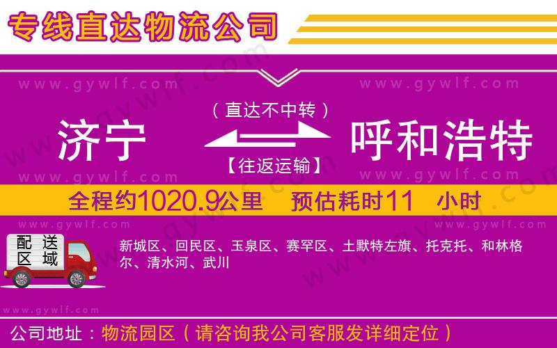 濟寧到呼和浩特物流公司