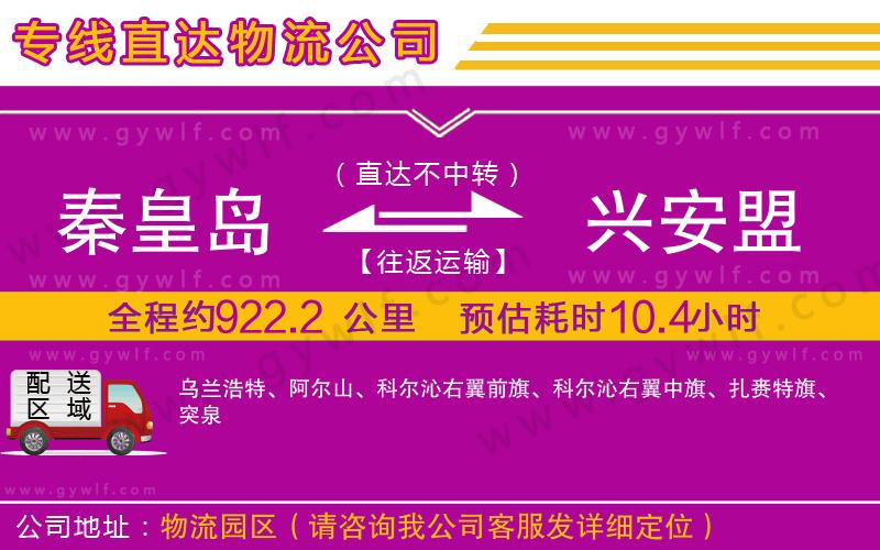 秦皇島到興安盟物流公司