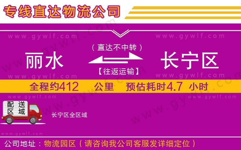 麗水到長(zhǎng)寧區(qū)物流公司