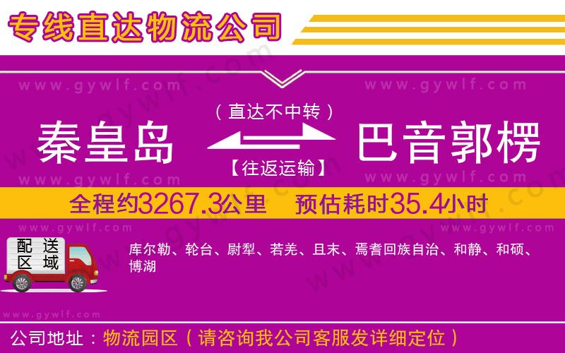 秦皇島到巴音郭楞蒙古自治州物流公司