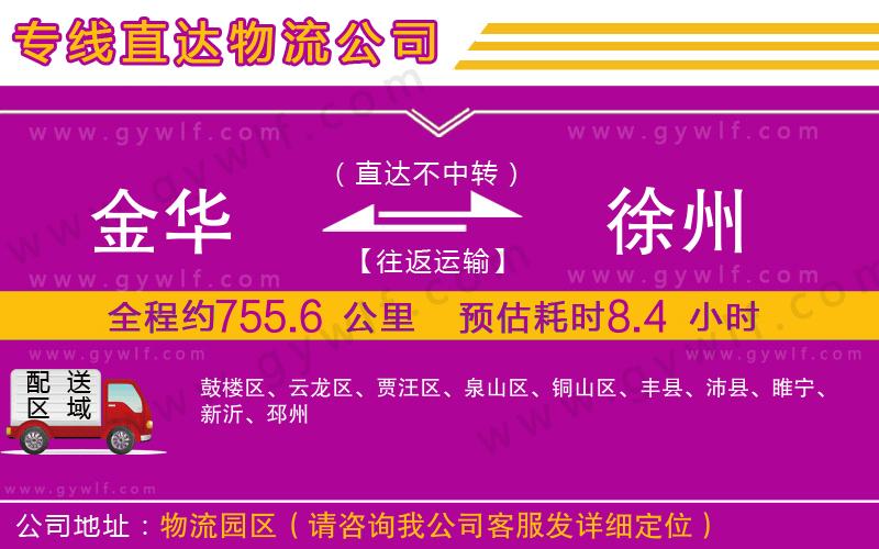 金華到徐州物流公司