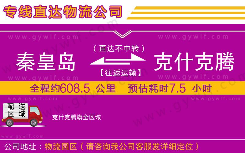 秦皇島到克什克騰旗物流公司