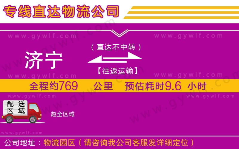 濟(jì)寧到趙物流公司