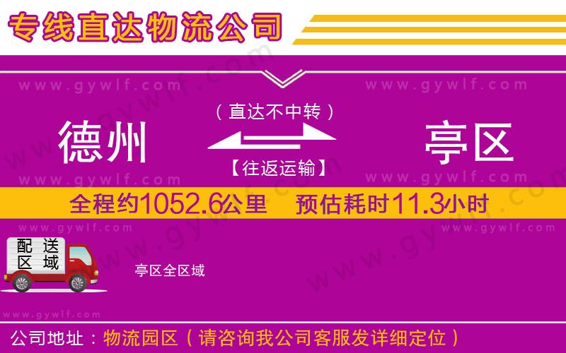 德州到猇亭區(qū)物流公司