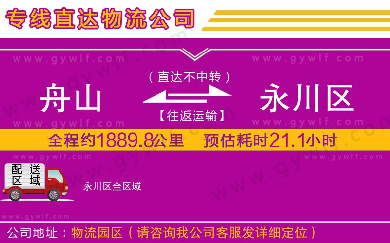 舟山到永川區(qū)物流公司