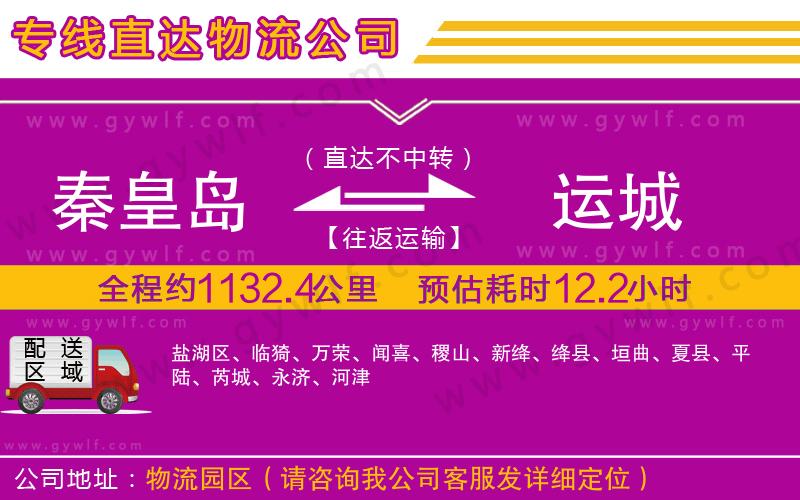 秦皇島到運城物流公司