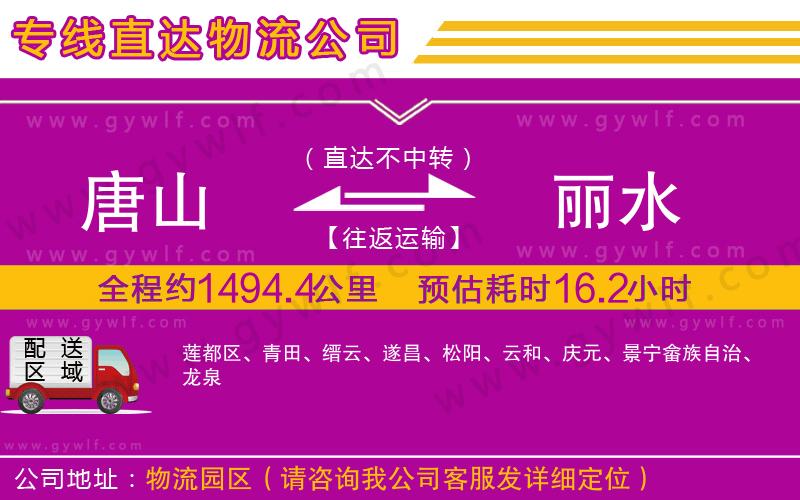 唐山到麗水物流公司