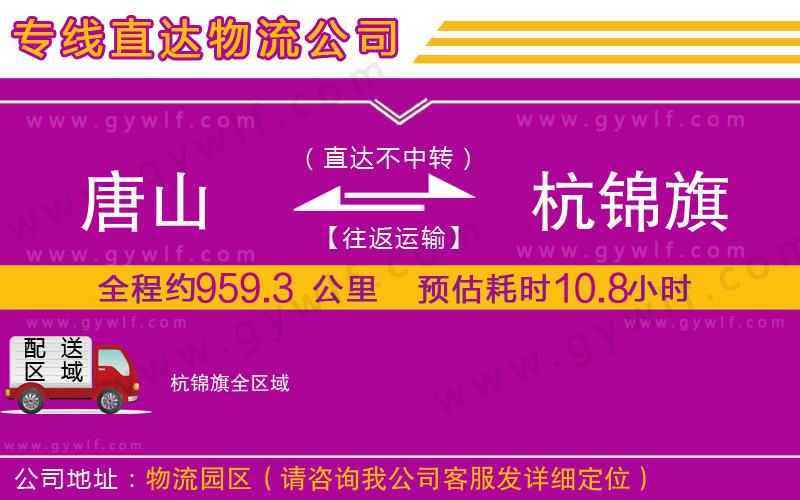 唐山到杭錦旗物流公司